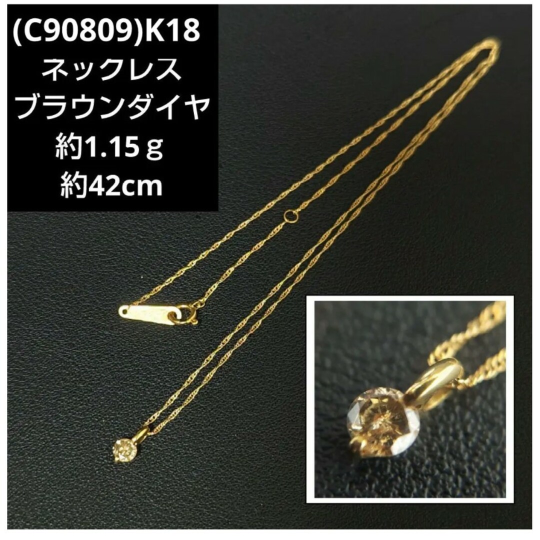 (C90809)K18 ダイヤモンド ペンダント ネックレス ブラウンダイヤ