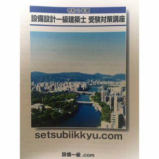 設備設計一級建築士 受験対策講座 設備一級.com(資格/検定)