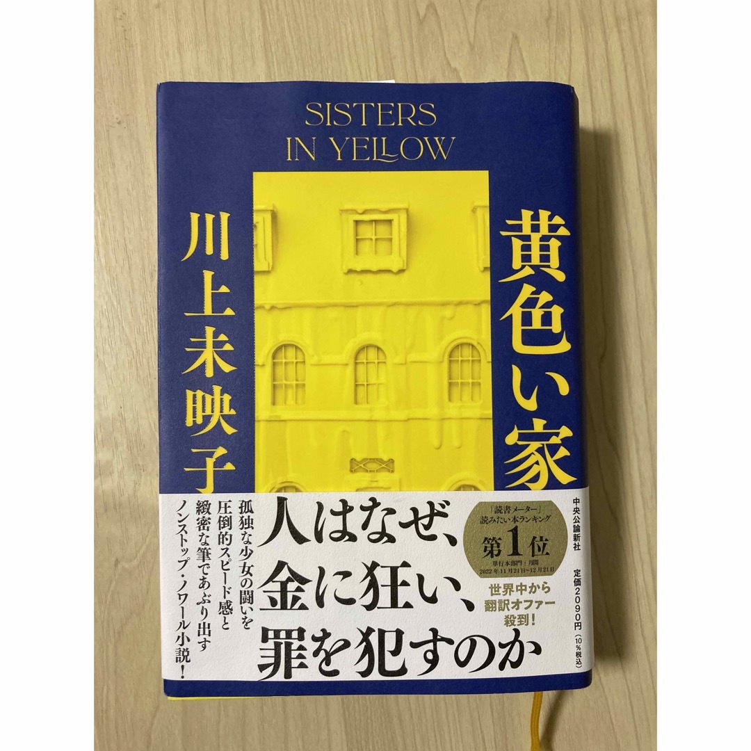 黄色い家 エンタメ/ホビーの本(文学/小説)の商品写真