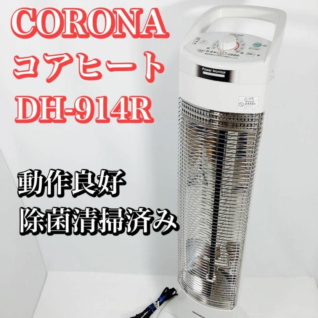 CORONA コロナ コアヒートスリム DH-914R-W 除菌清掃済み 動作品-