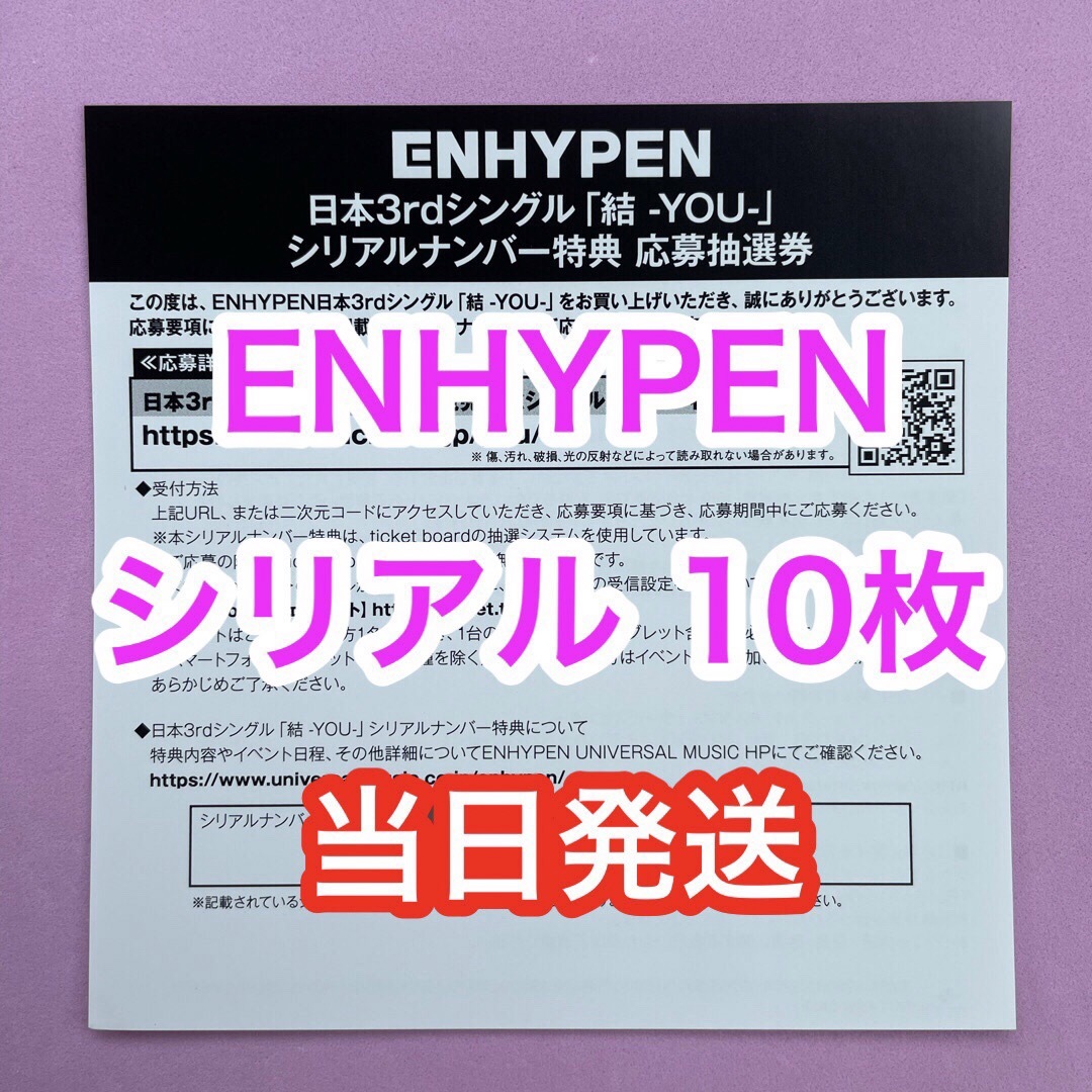 ENHYPEN エナプ シリアル 10枚 未使用 結 YOU 残りわずか - K-POP/アジア