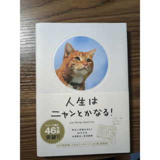 人生はニャンとかなる！ 明日に幸福をまねく６８の方法(その他)