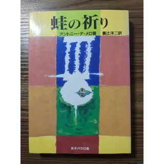 蛙の祈り(人文/社会)