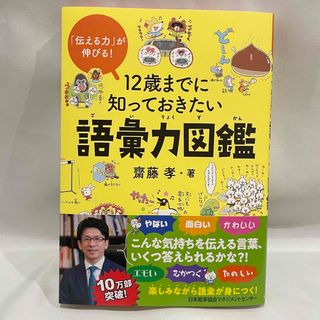 12歳までに知っておきたい語彙力図鑑 齋藤孝(住まい/暮らし/子育て)