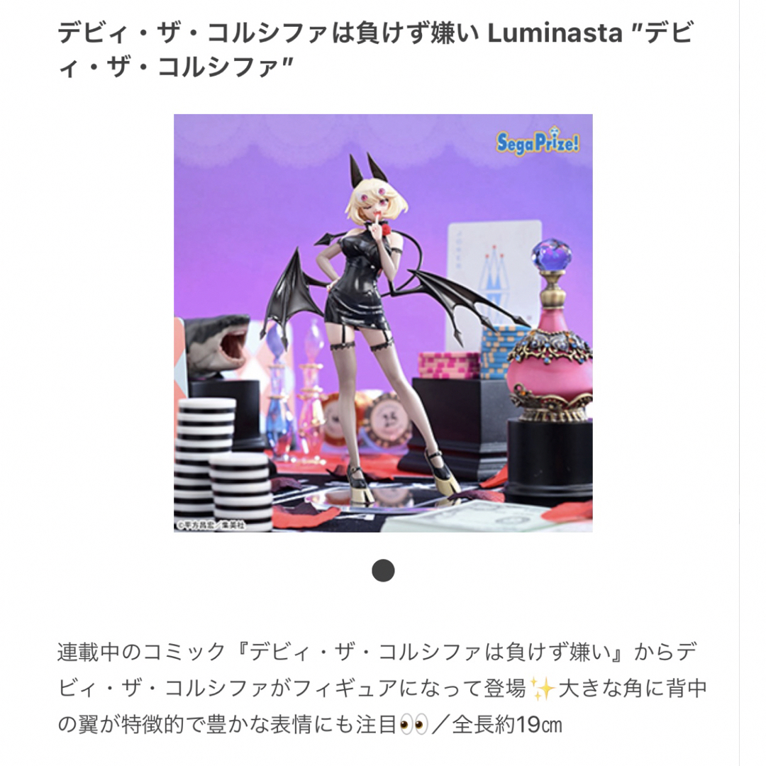 デビィ・ザ・コルシファは負けず嫌い Luminasta デビィ・ザ・コルシファ | フリマアプリ ラクマ