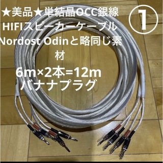 ★美品★単結晶OCC銀線HIFIスピーカーケーブル6mペア　バナナプラグ