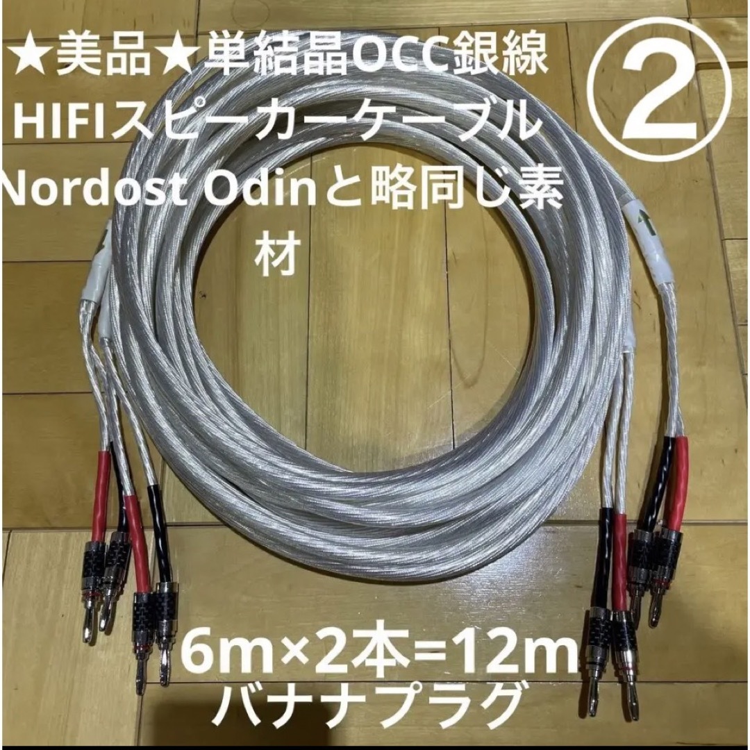 ★美品★単結晶OCC銀線HIFIスピーカーケーブル6mペア　バナナプラグ