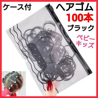 ブラック　ヘアゴム　100本　ケース付き　ベビー　キッズ　ハンドメイド　子供　黒(その他)