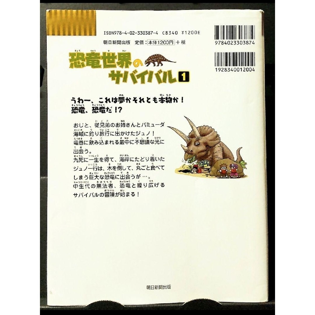 恐竜世界のサバイバル １ エンタメ/ホビーの本(絵本/児童書)の商品写真