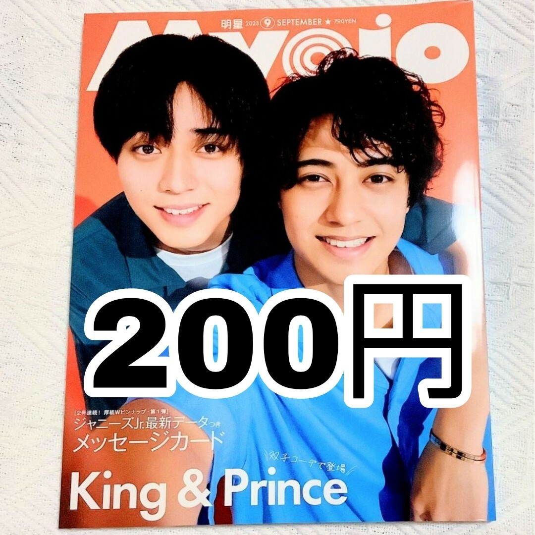 Johnny's - Myojo 2023年 9月号 通常版 通常盤 大サイズ 雑誌 本誌