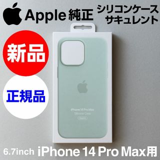 アップル(Apple)の新品Apple純正iPhone14 Pro Maxシリコーンケース サキュレント(iPhoneケース)