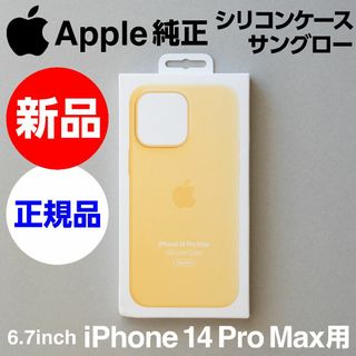 アップル(Apple)の新品Apple純正iPhone14 Pro Maxシリコーンケース サングロー(iPhoneケース)