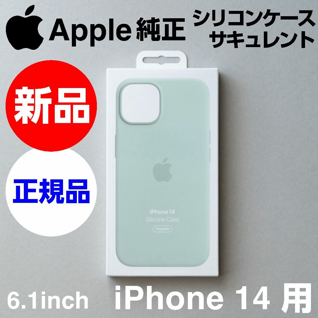 新品未開封 Apple純正 iPhone14 シリコーンケース サキュレント