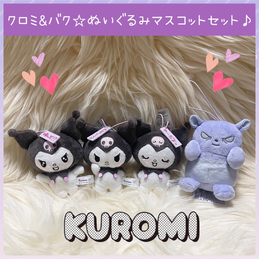 サンリオ kuromi クロミ ぬいぐるみset