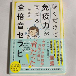 聴くだけで免疫力が高まる全倍音セラピー(健康/医学)