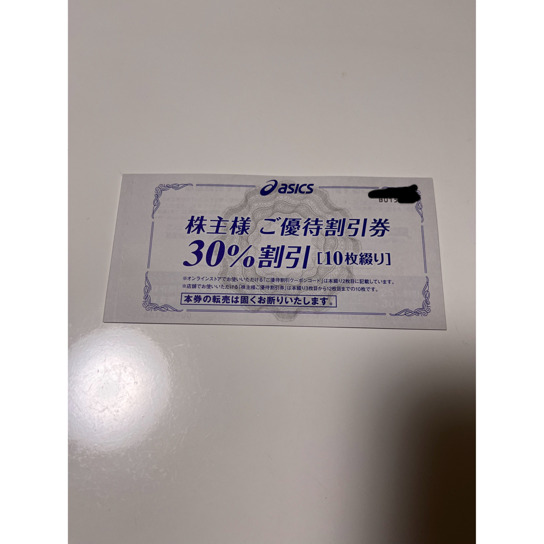 アシックス株主優待　30%割引10枚　オンラインコード25%付