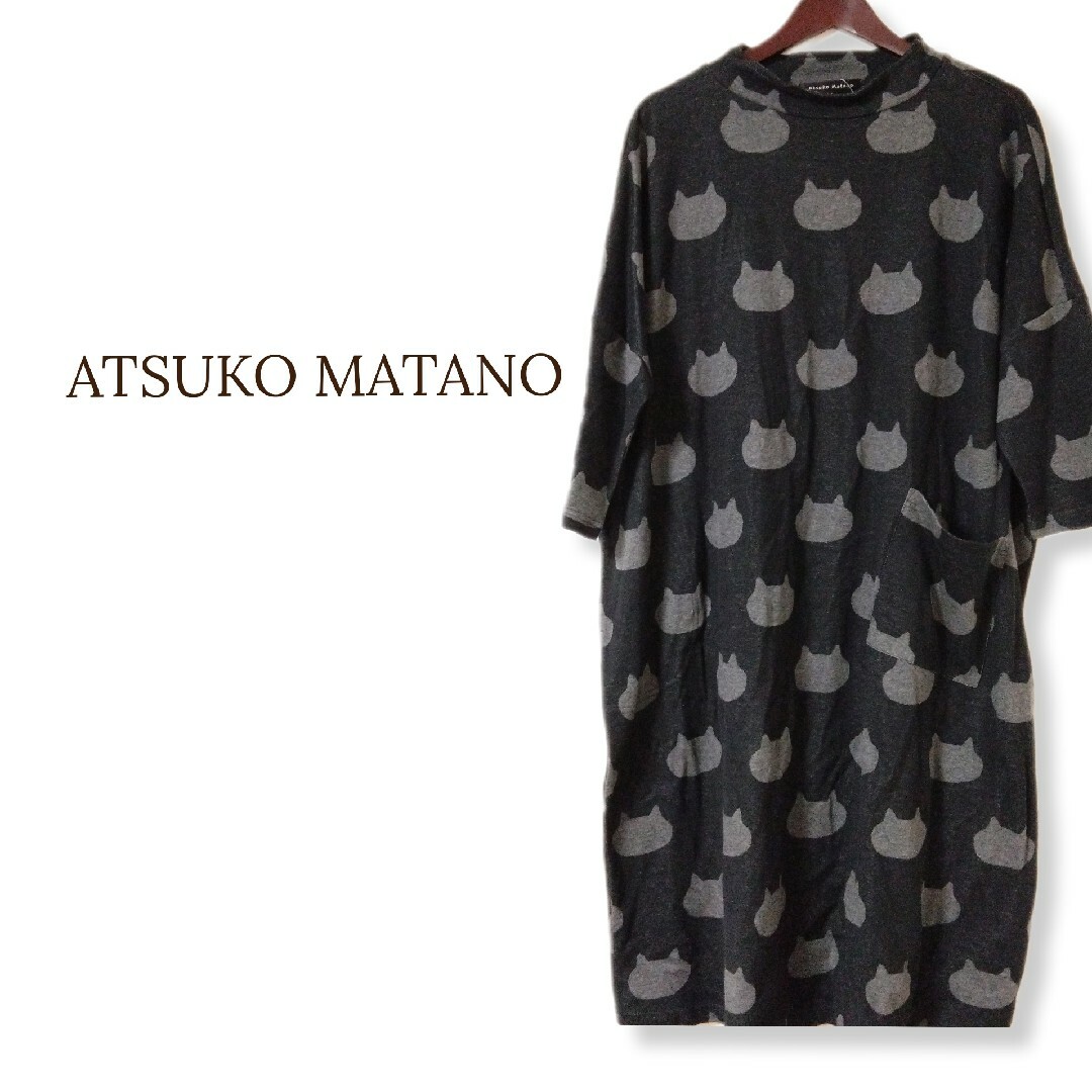 新品未使用 ATSUKO MATANO マタノアツコ