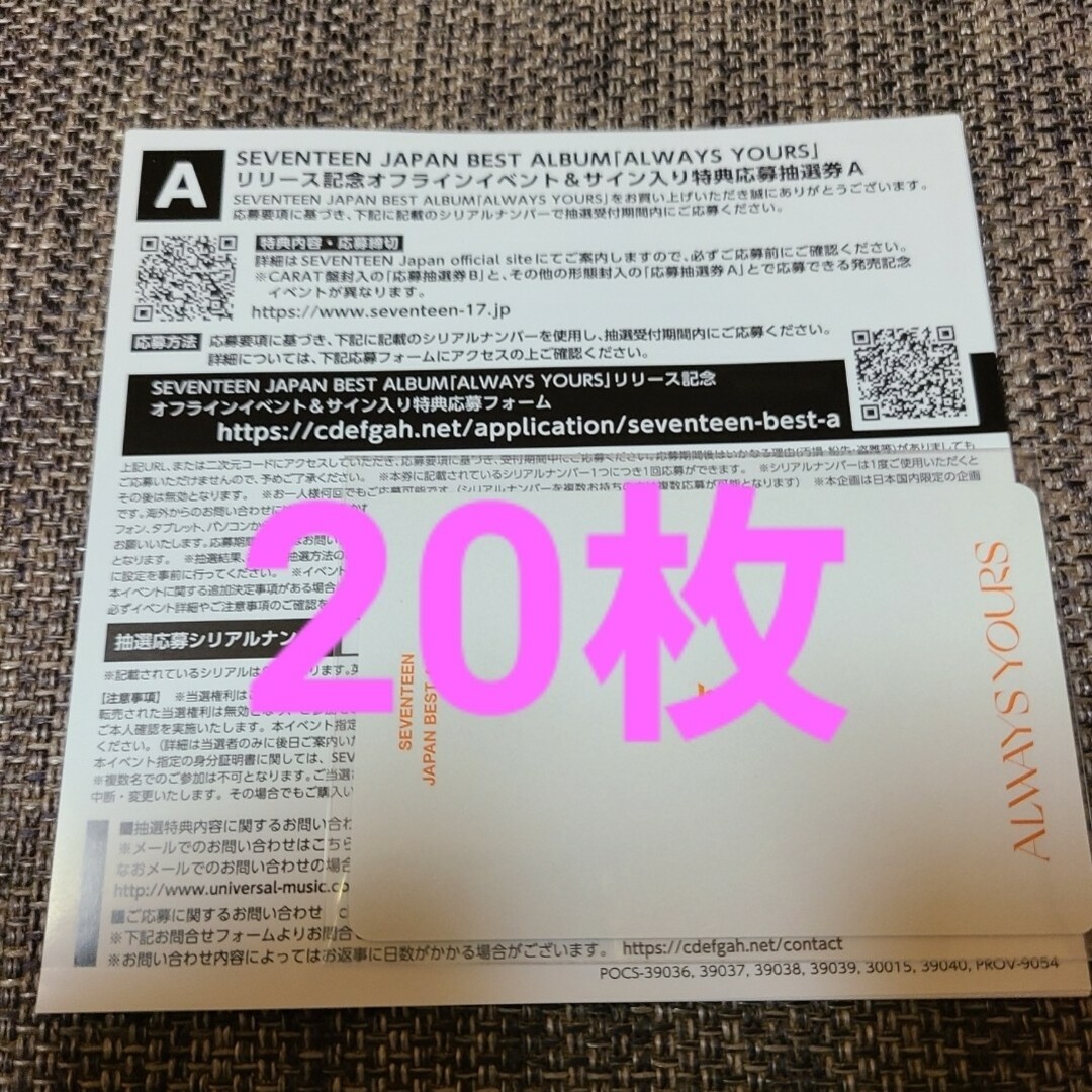 SEVENTEEN セブチ　イベント応募　シリアルナンバー　A 10枚④