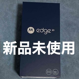 モトローラ(Motorola)のMotorola モトローラ simフリー  edge20 フロストオニキス(スマートフォン本体)