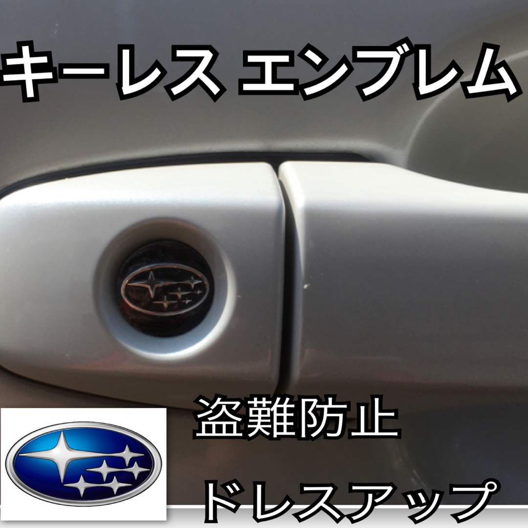 スバル SUBARU エンブレム アルミ製 鍵穴隠し ミニ3Dステッカー 1枚 自動車/バイクの自動車(車内アクセサリ)の商品写真