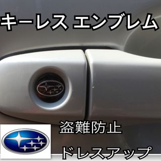 スバル SUBARU エンブレム アルミ製 鍵穴隠し ミニ3Dステッカー 1枚(車内アクセサリ)