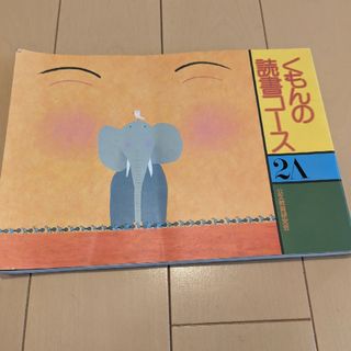 クモン(KUMON)のくもんの読書コース　2A 絵本　公文教育研究会(絵本/児童書)