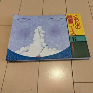 クモン(KUMON)のくもんの読書コース　B 絵本　公文教育研究会(絵本/児童書)