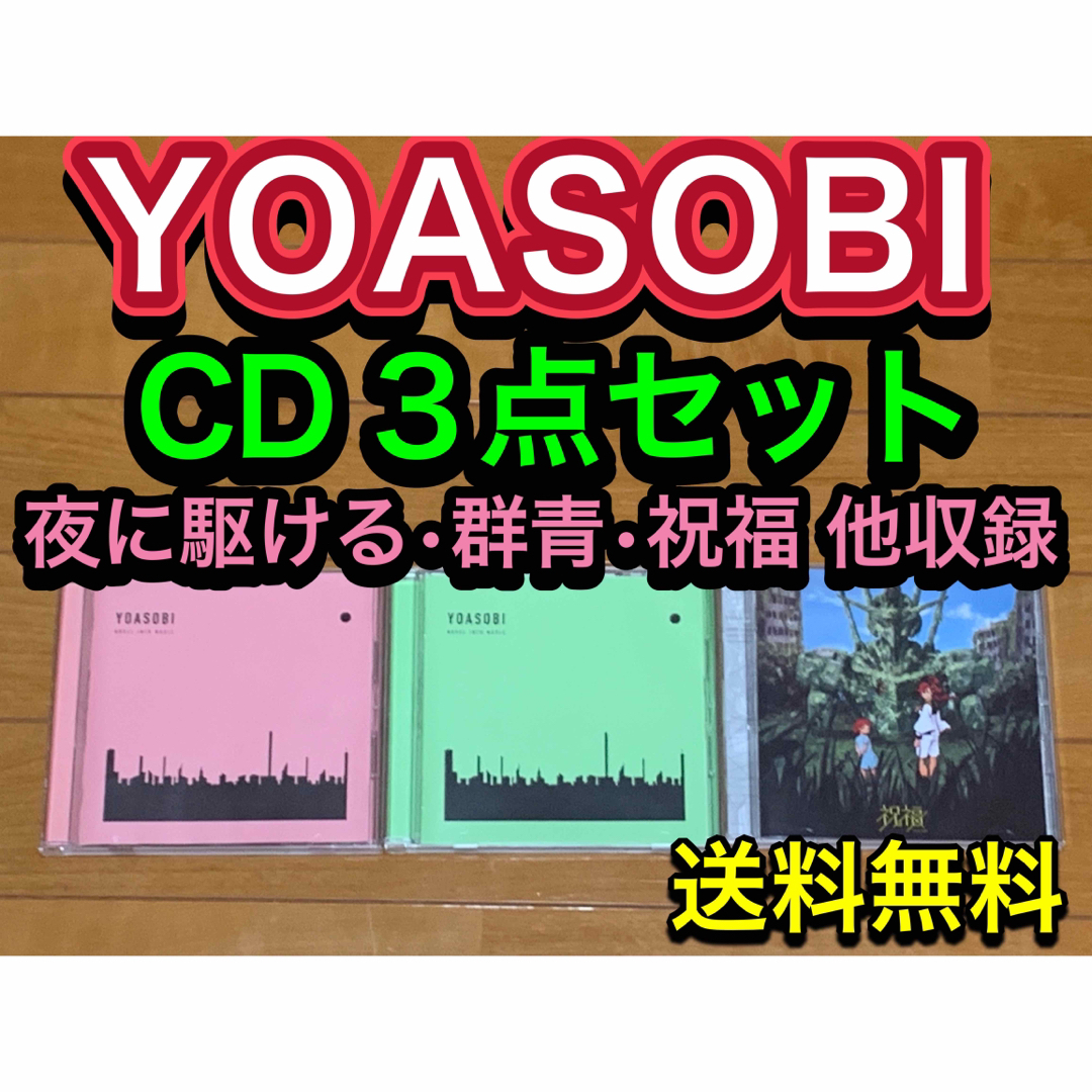 【送料無料】YOASOBI CD3点セット THE BOOK 夜に駆ける 祝福