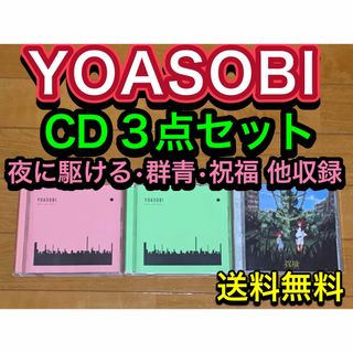 【送料無料】YOASOBI CD3点セット THE BOOK 夜に駆ける 祝福(ポップス/ロック(邦楽))