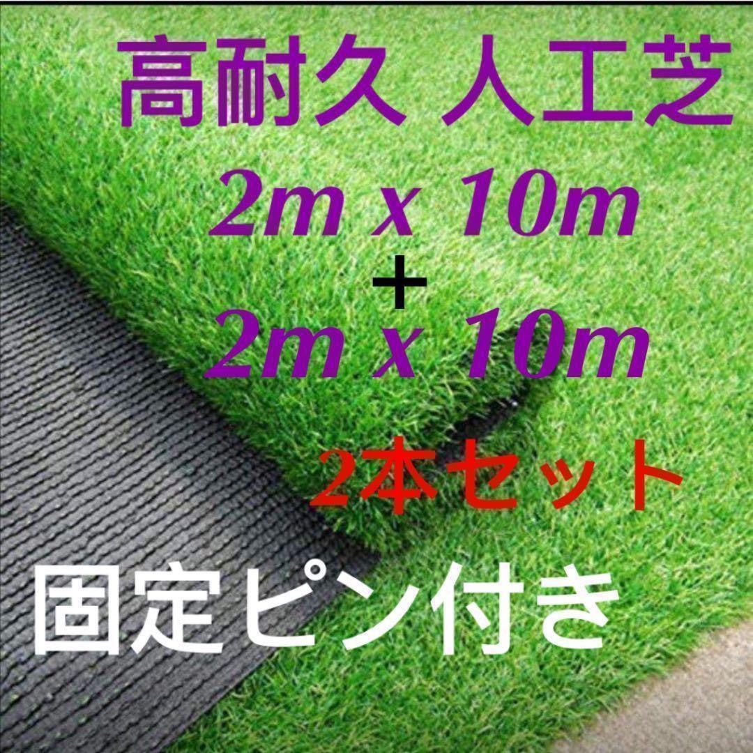 人工芝 リアル 2m×10m 2本セット芝丈35mm 密度2倍 高耐久固定ピン付