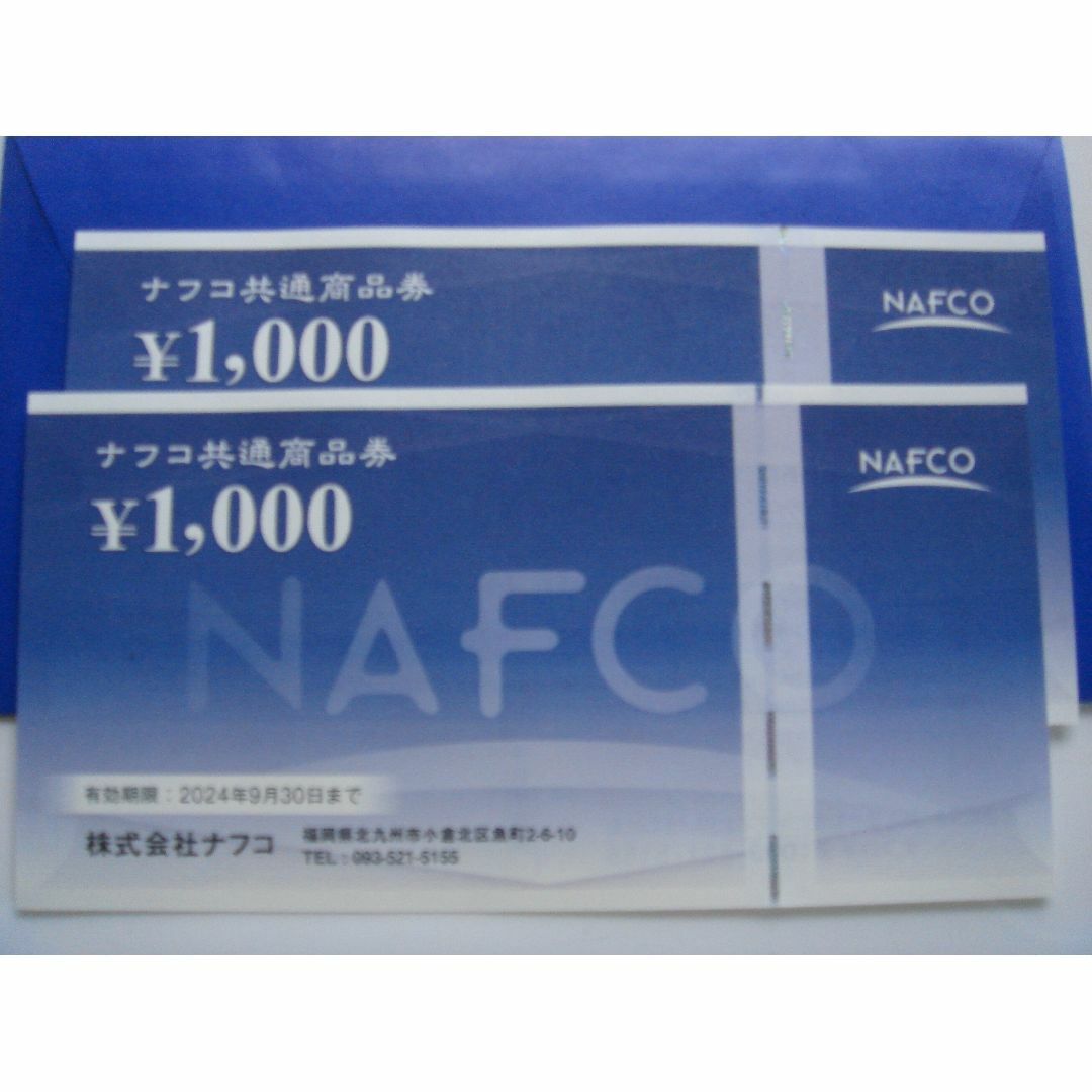 ナフコ　株主優待券　2000円分　送料込 チケットの優待券/割引券(ショッピング)の商品写真