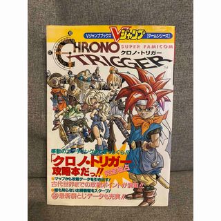 スーパーファミコン(スーパーファミコン)のスーパーファミコン　クロノトリガー　攻略本(アート/エンタメ)