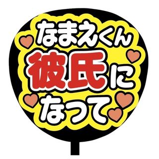 【即購入可】規定内サイズ　ファンサうちわ文字　カンペうちわ　彼氏なって　赤(その他)