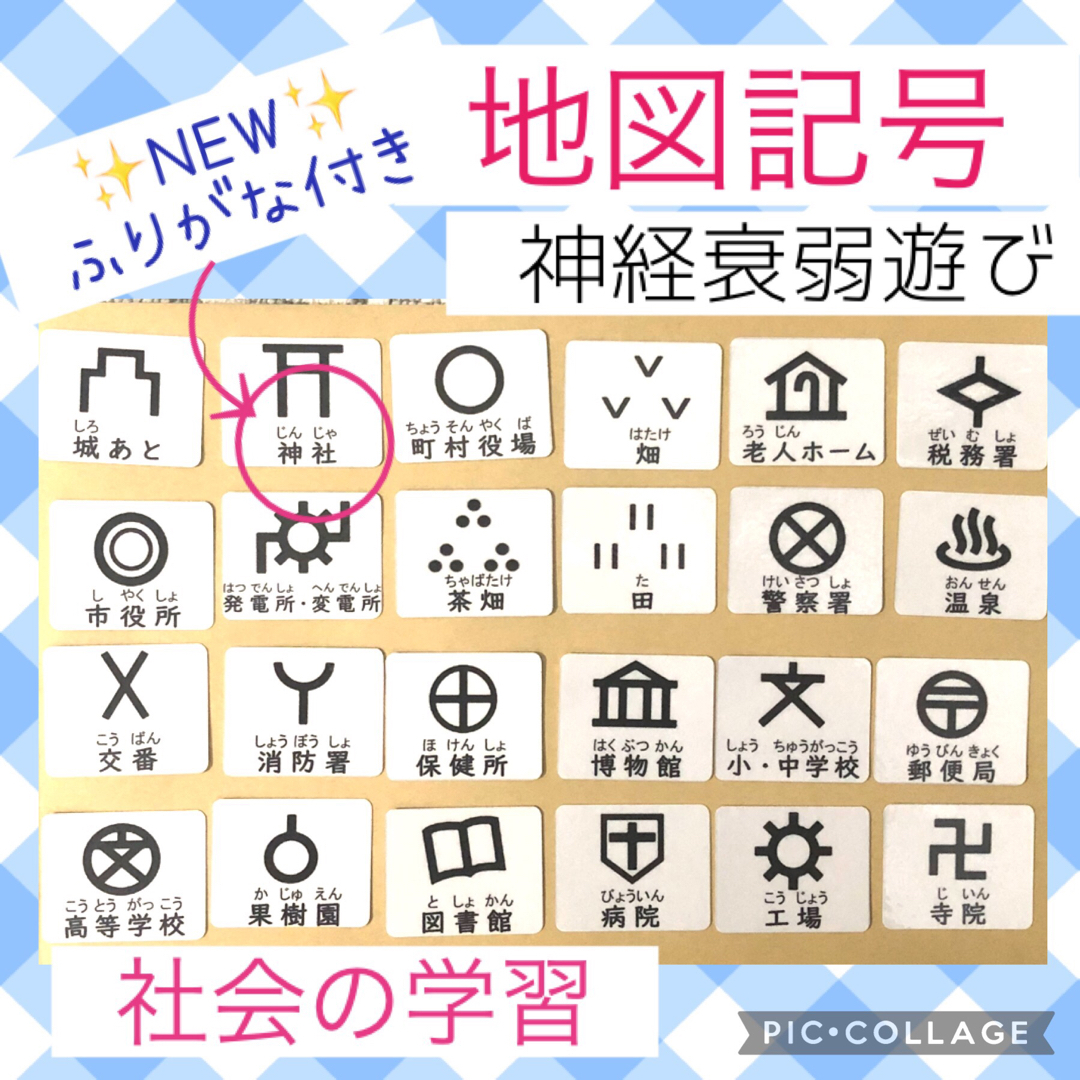 地図記号カード　神経衰弱　社会　家庭学習　モンテッソーリ  キッズ/ベビー/マタニティのおもちゃ(知育玩具)の商品写真