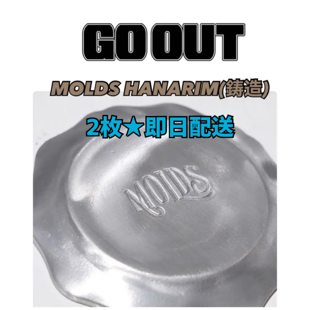 【GO OUT】★モールズ×オールドマウンテン MOLDS HANARIM 鋳造アウトドア