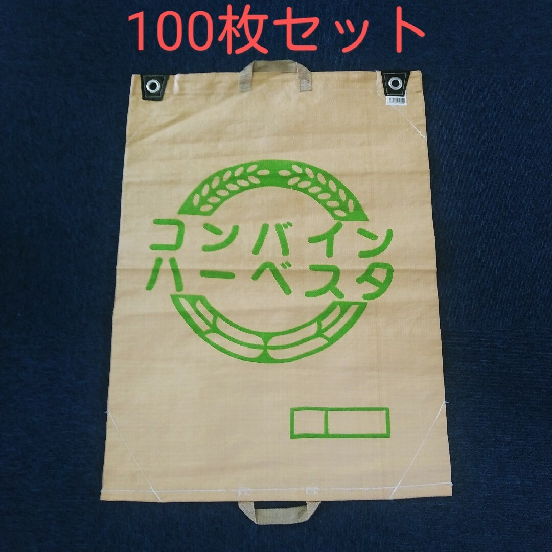 コンバイン袋　収穫袋　100枚セット　新品未使用　コンバインハーベスタ　両取手 その他のその他(その他)の商品写真