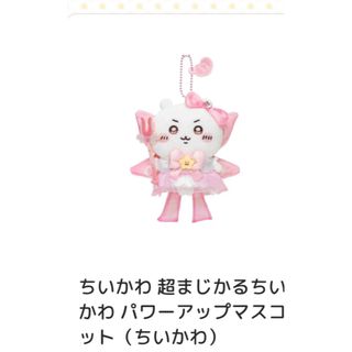 超まじかるちいかわ パワーアップマスコット ちいかわの通販 by ちなs