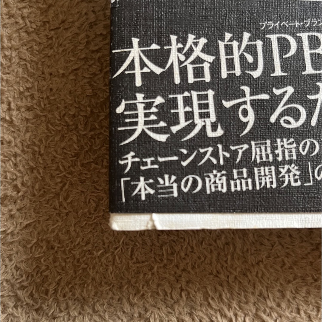 チェ－ンストアの商品開発 これからの核商品企画と「売れ筋」づくりの基本 エンタメ/ホビーの本(ビジネス/経済)の商品写真