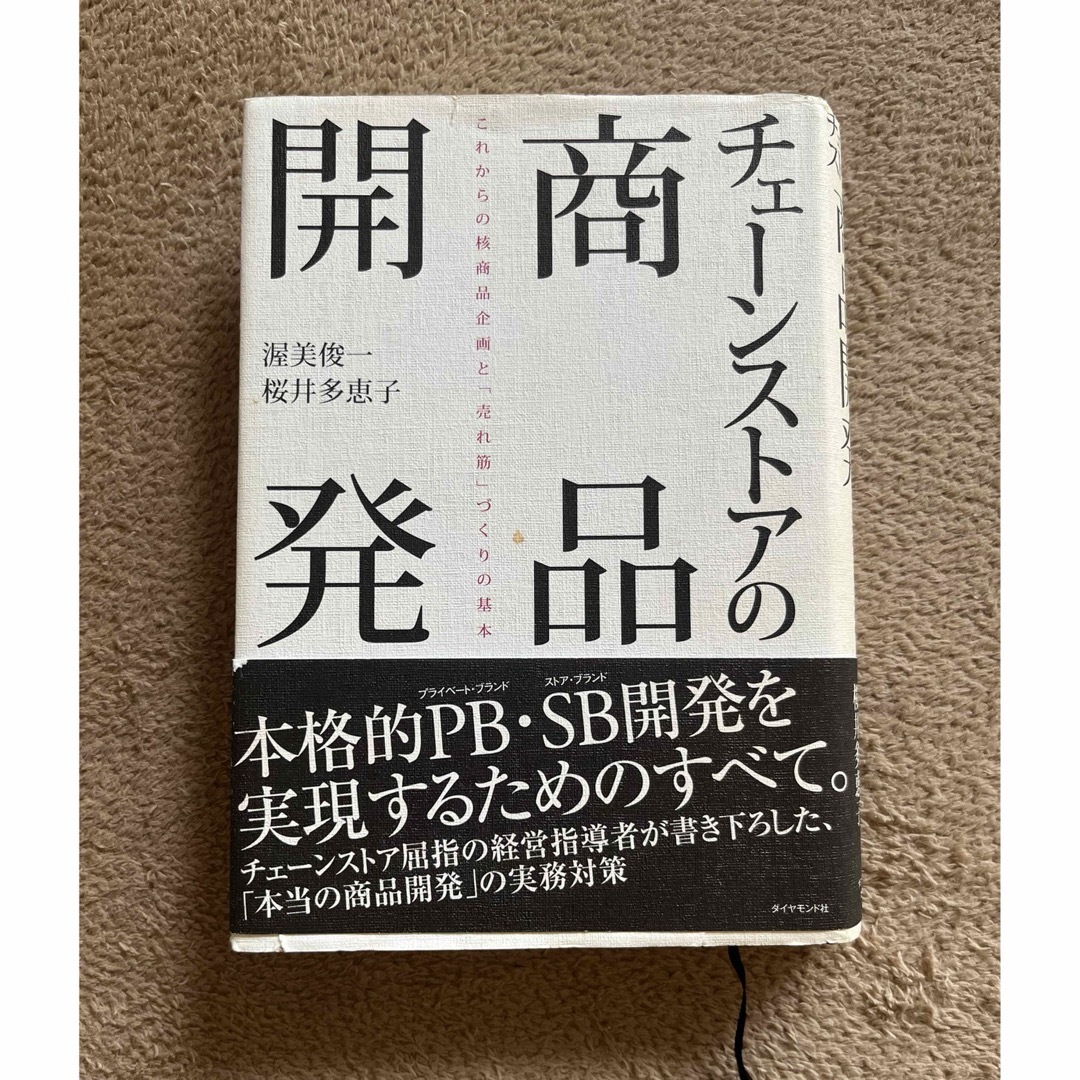 チェ－ンストアの商品開発 これからの核商品企画と「売れ筋」づくりの基本 エンタメ/ホビーの本(ビジネス/経済)の商品写真