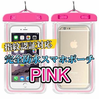 【ピンク】完全防水IPX8 スマホ防水ケース　新品(保護フィルム)