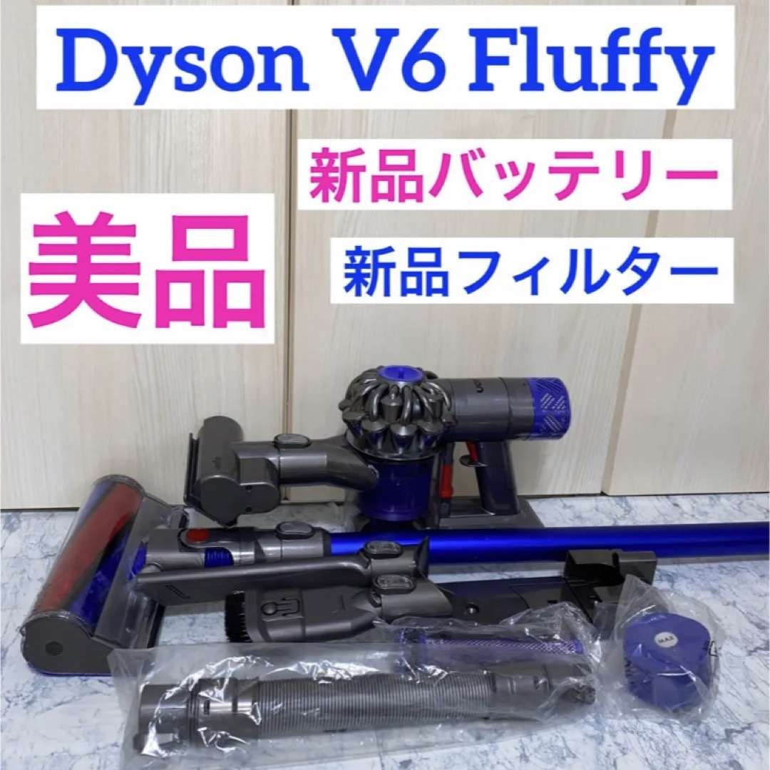 Dyson(ダイソン)の新品バッテリー新品フィルターDyson V6 Fluffyセット スマホ/家電/カメラの生活家電(掃除機)の商品写真