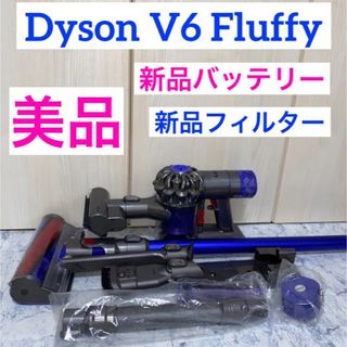 ダイソン(Dyson)の新品バッテリー新品フィルターDyson V6 Fluffyセット(掃除機)