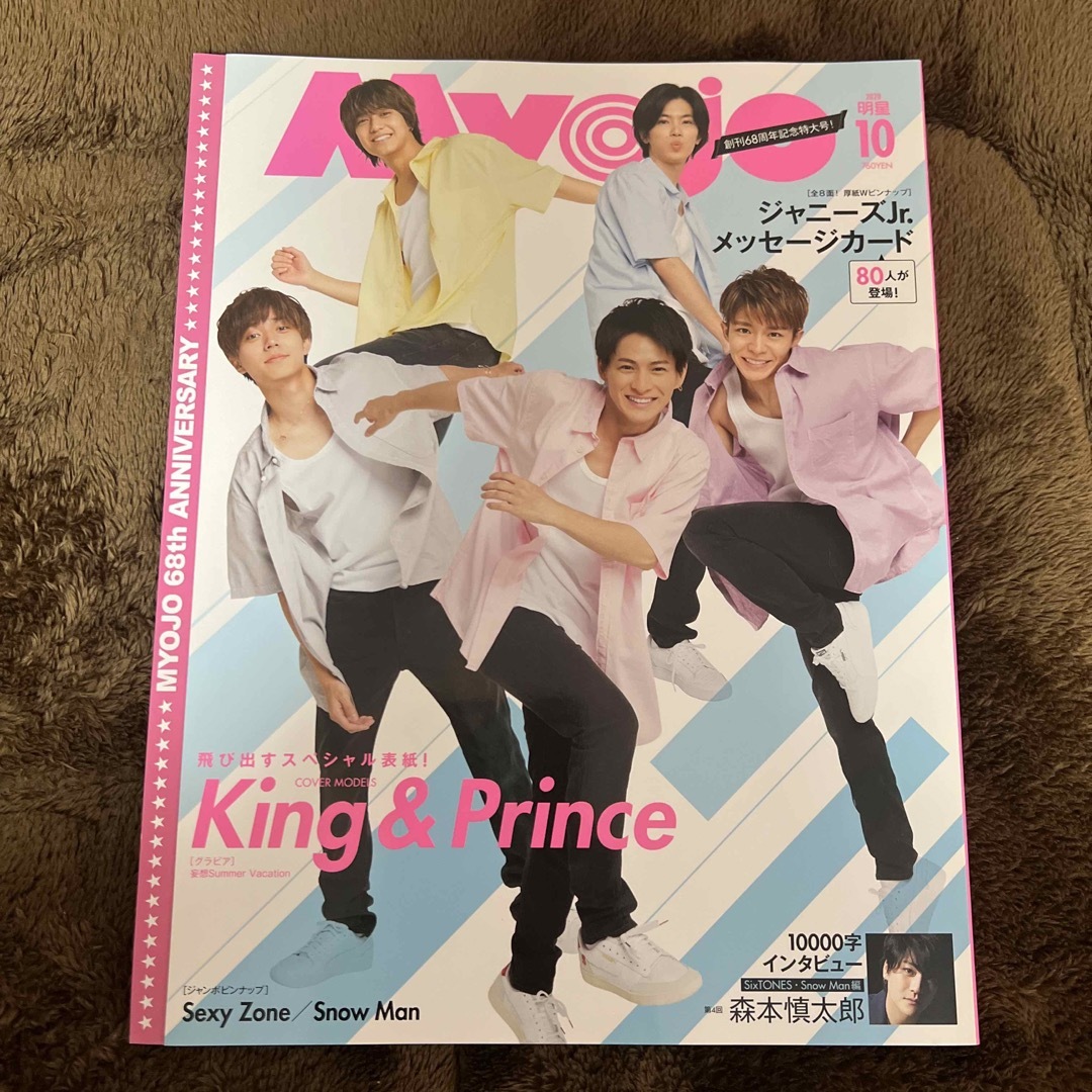 集英社(シュウエイシャ)のMyojo (ミョウジョウ) 2020年 10月号 エンタメ/ホビーのタレントグッズ(アイドルグッズ)の商品写真