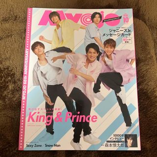 シュウエイシャ(集英社)のMyojo (ミョウジョウ) 2020年 10月号(アイドルグッズ)