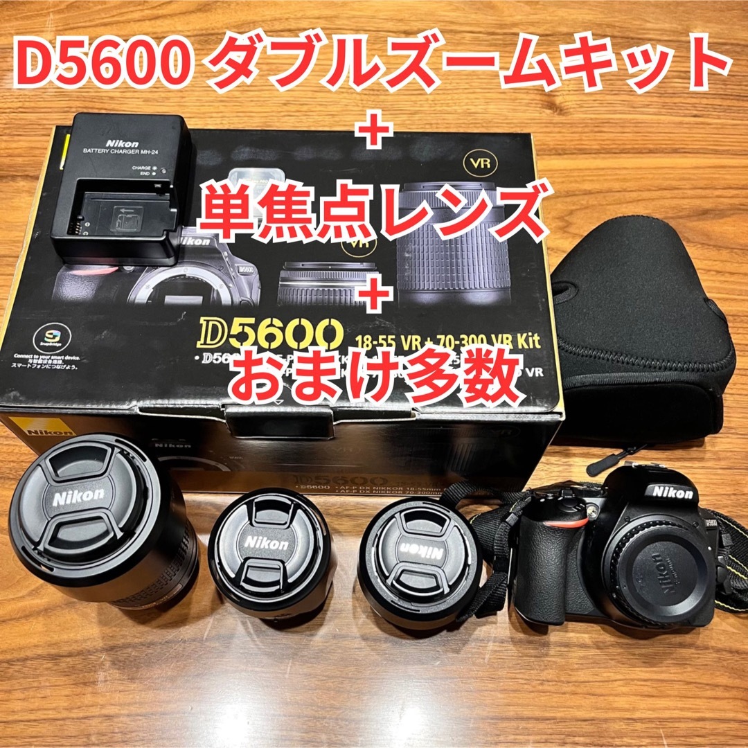 Nikon D5600 ダブルズームキット + 単焦点レンズのセット
