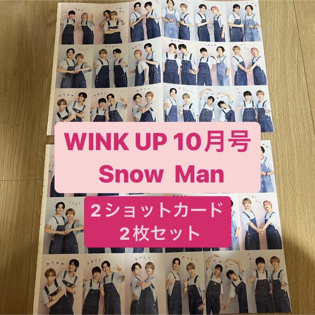 Snow Man(スノーマン)のSnow Man   WINK UP 10月号　2ショットカード2枚セット エンタメ/ホビーの雑誌(アート/エンタメ/ホビー)の商品写真