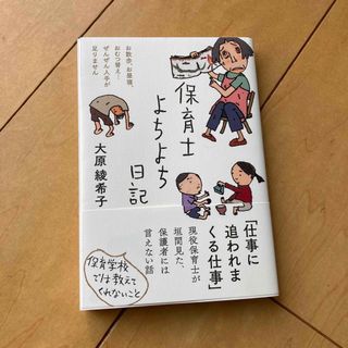 保育士よちよち日記(文学/小説)