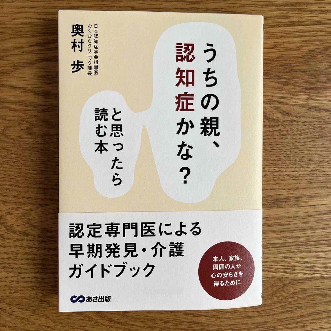 「うちの親、認知症かな？」と思ったら読む本 認定専門医による早期発見・介護ガイド エンタメ/ホビーの本(健康/医学)の商品写真