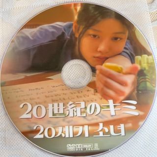 20世紀のキミ　DVD(韓国/アジア映画)