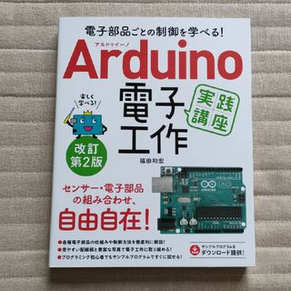 Ａｒｄｕｉｎｏ電子工作実践講座 電子部品ごとの制御を学べる！ 改訂第２版(コンピュータ/IT)